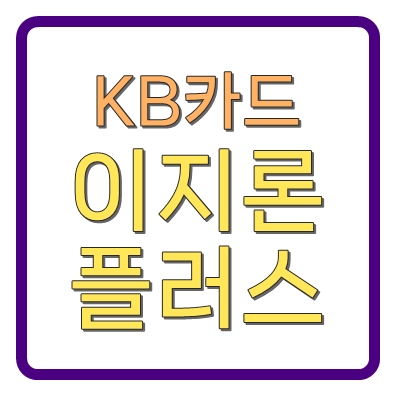 무직자 소액대출 국민 KB카드 이지론플러스 대출