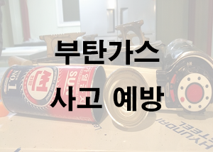  부탄가스 사고 예방