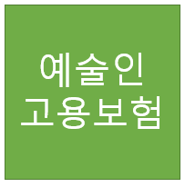 예술인 고용보험