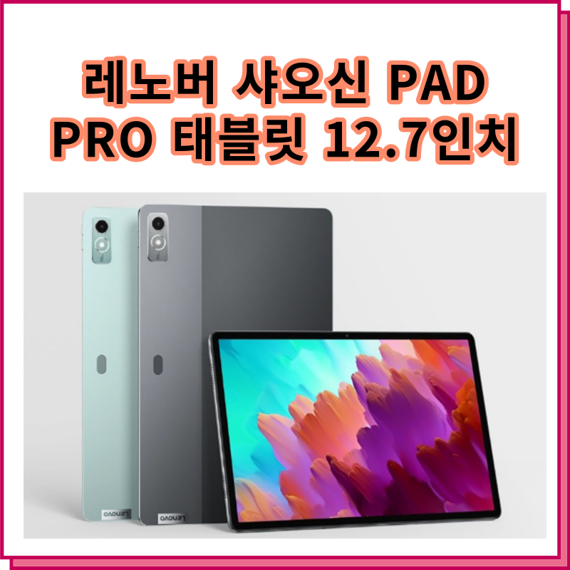  레노버 샤오신 패드 프로 태블릿Lenovo Xiaoxin Pad Pro 12.7  기능 설명과 리뷰