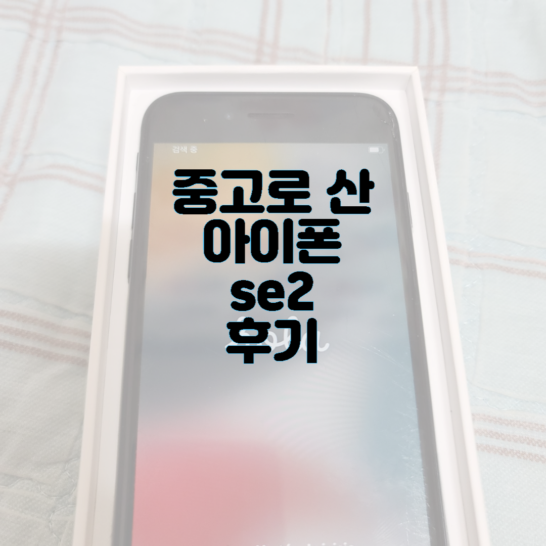  중고로 산 아이폰 se2 후기