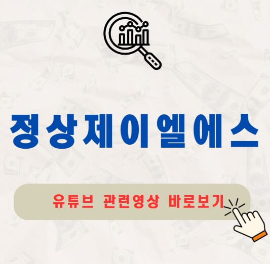 정상제이엘에스