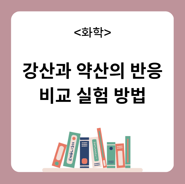 강산과 약산의 반응 비교 실험