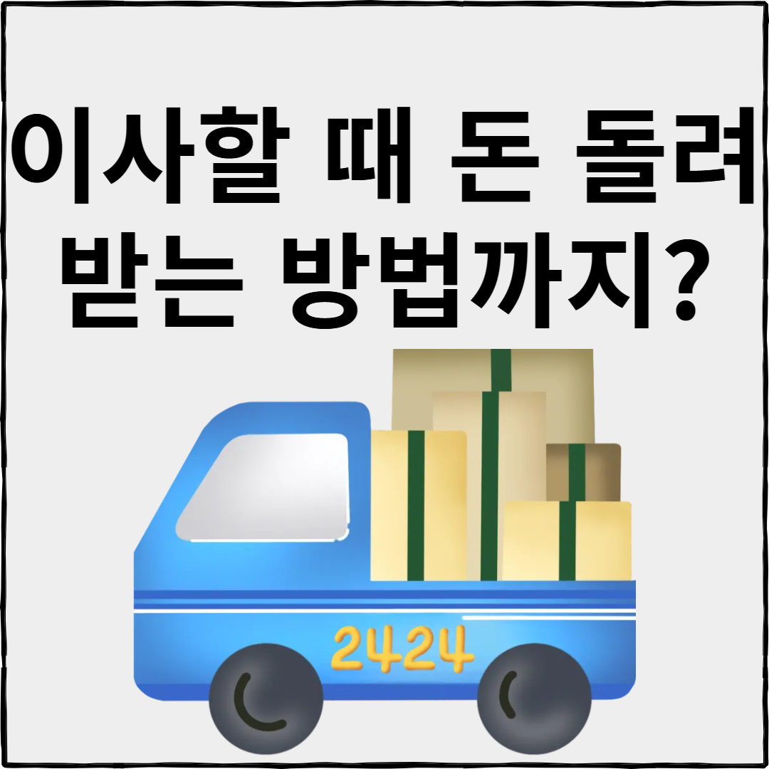 이사비용 아끼는 방법