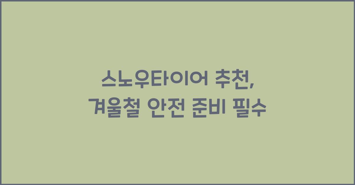 스노우타이어 추천