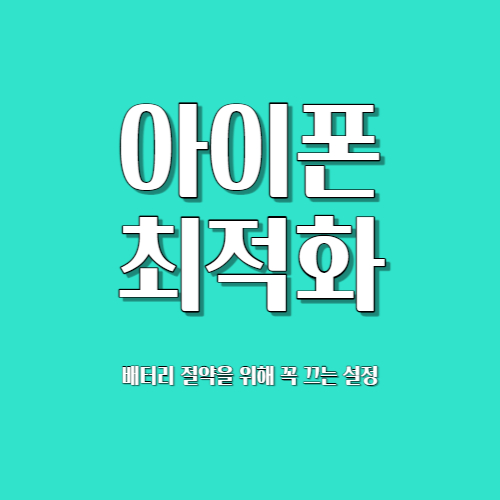  아이폰설정 아이폰유저라면 꼭 꺼야하는 8가지 설정메뉴 총정리