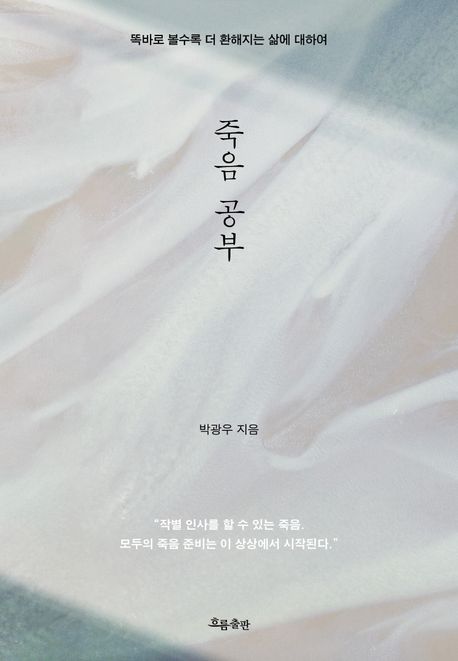 박광우작가 죽음공부