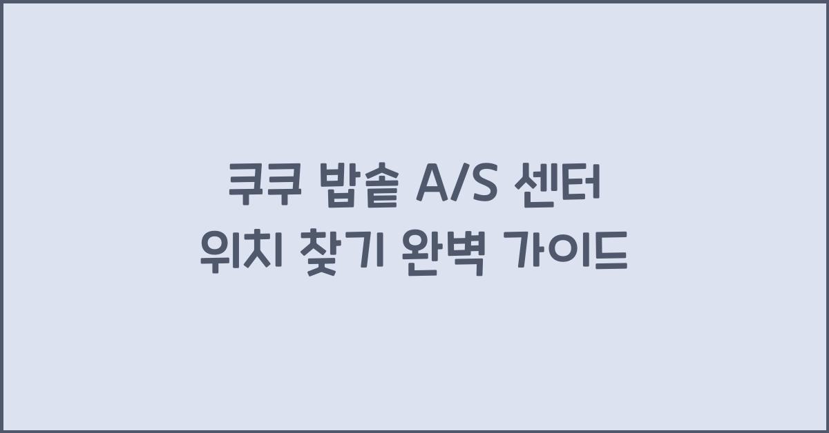 쿠쿠 밥솥 A/S 센터 위치 찾기