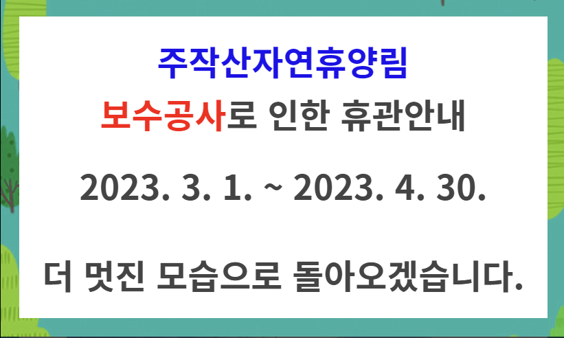 주작산 보수공사 안내