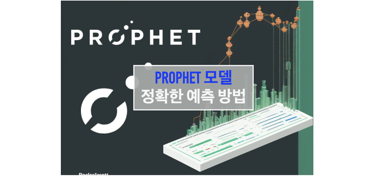 Prophet 모델을 이용한 정확한 예측: 혁신적인 접근 방식