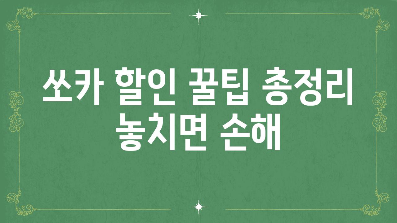 쏘카 할인 꿀팁 총정리 놓치면 손해