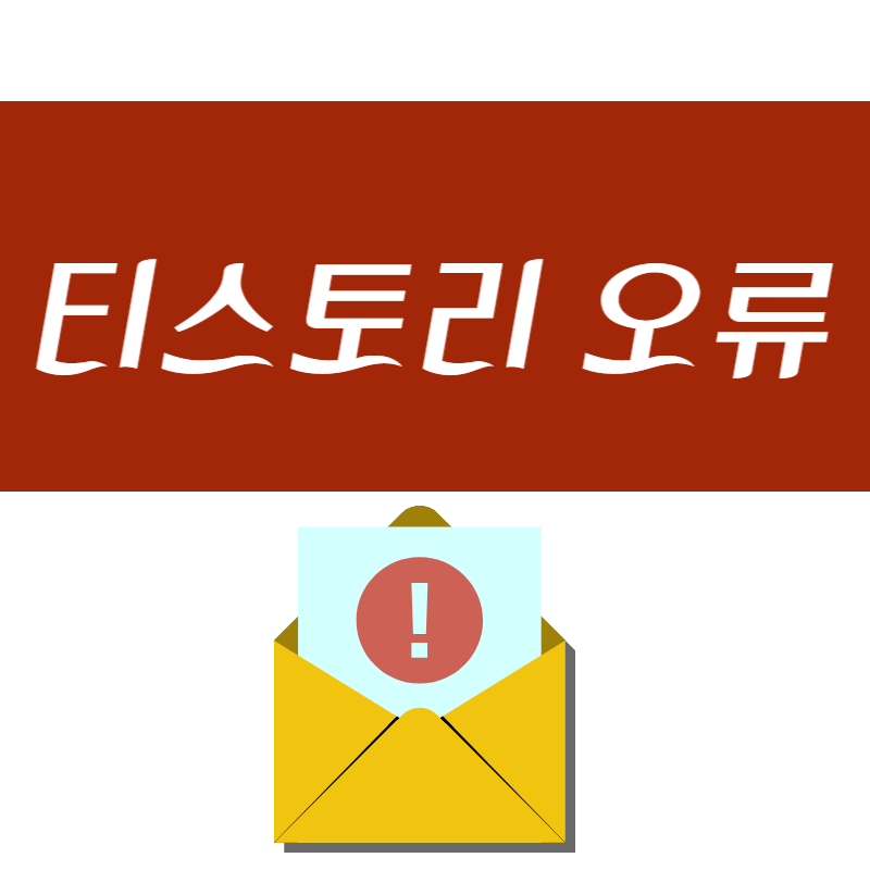  티스토리 오류 [크롤러:호스팅 서버에 연결할 수 없음] 해결방법