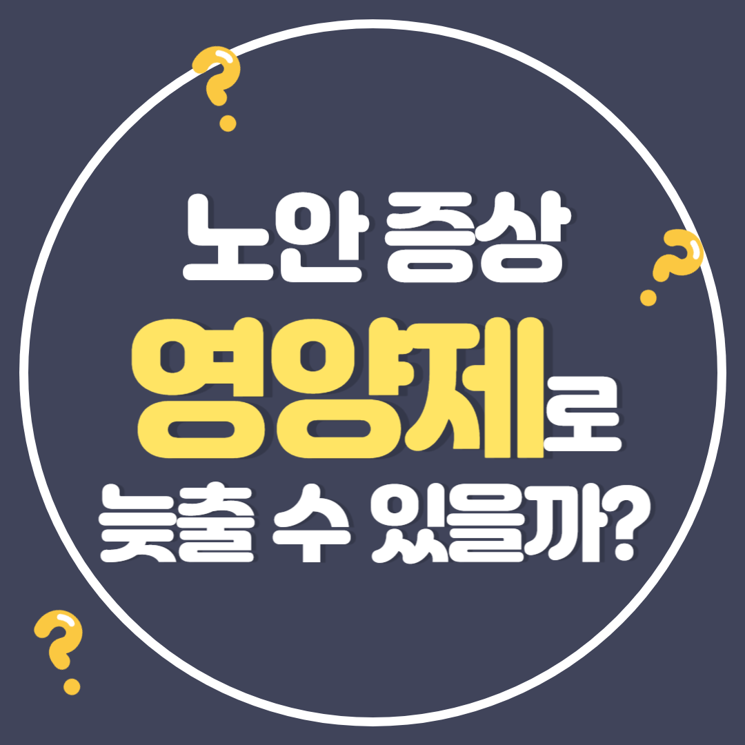 노안 증상, 영양제로 늦출 수 있을까?
