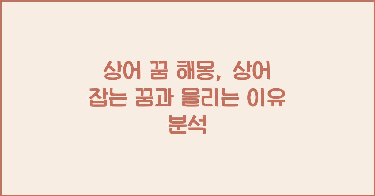 상어 꿈 해몽 꿈속에서 상어 잡는 죽이는 상어한테 물리는 꿈을 꾸는 이유