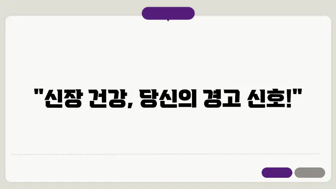신장이 안좋으면 보이는 초기증상 예방 방법