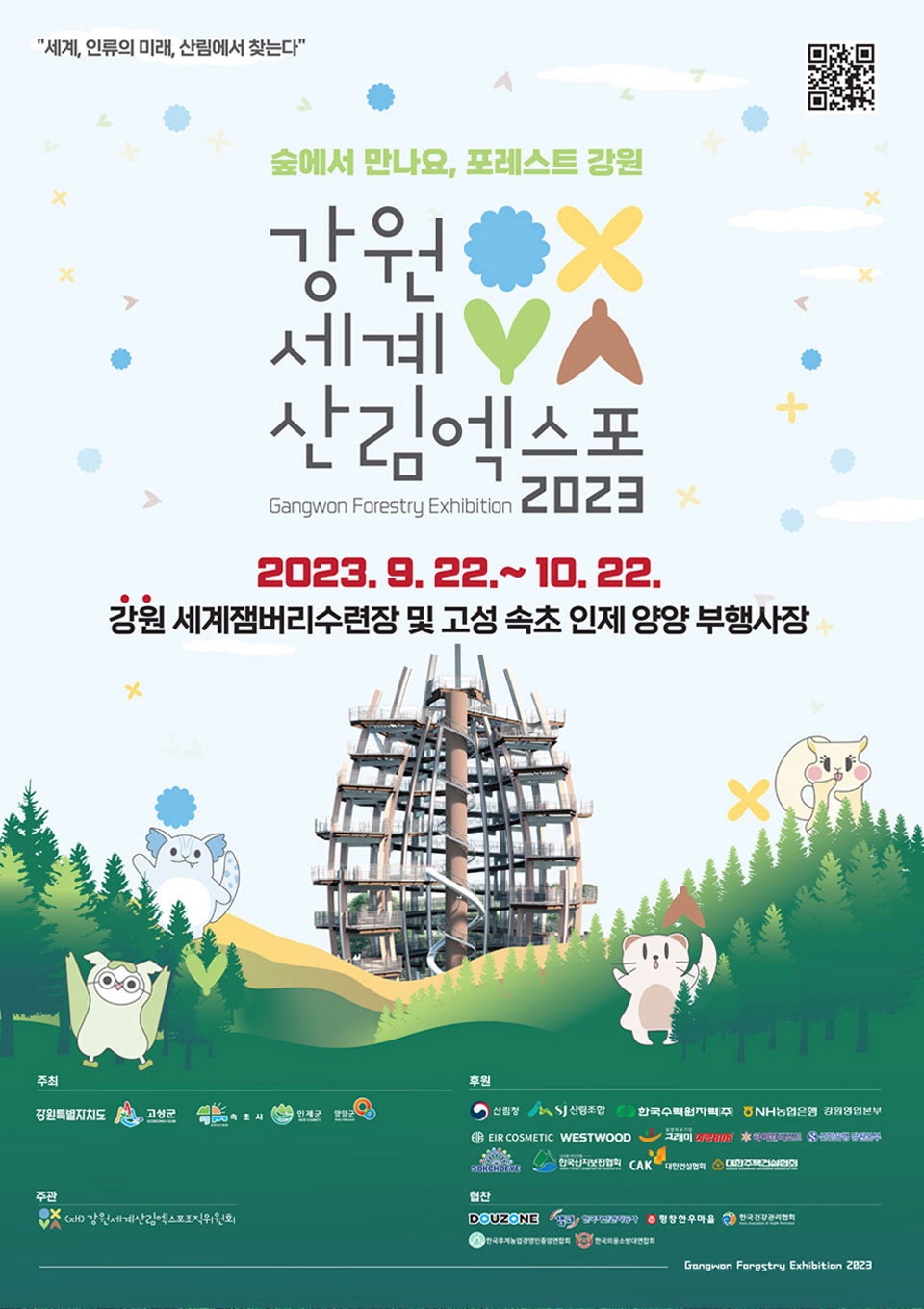 강원세계산림엑스포 포스터