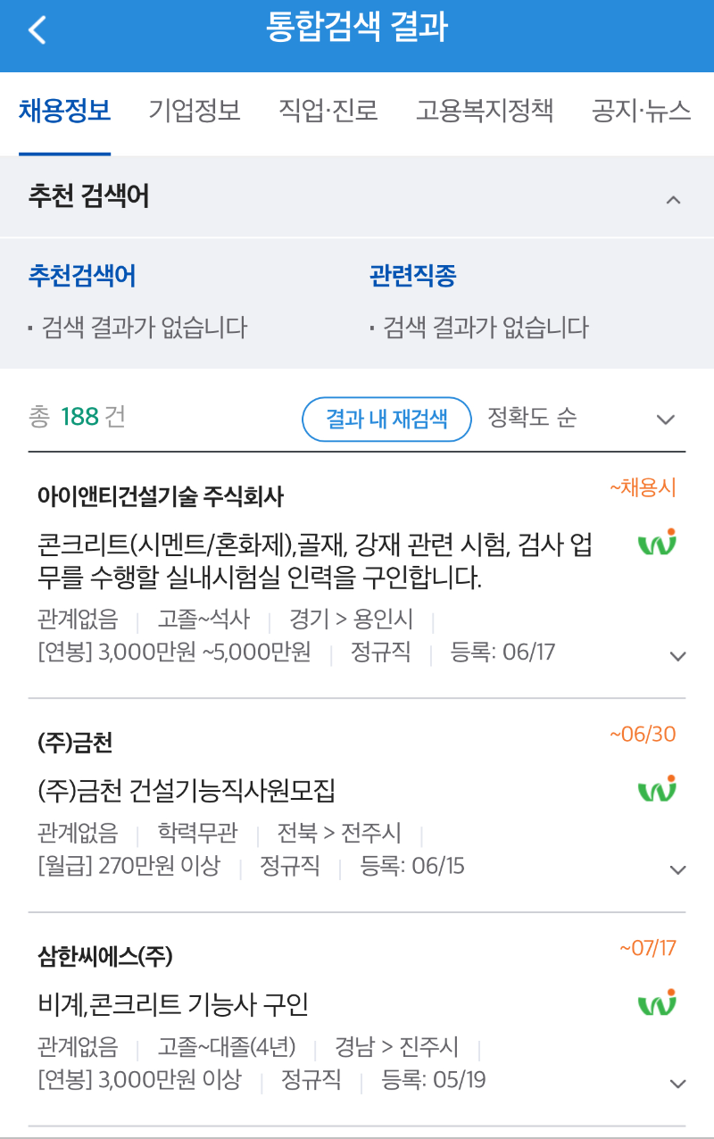 콘크리트 기능사 구인공고