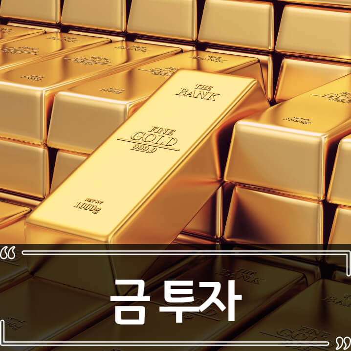  금 시세 전망, 금 투자 방법