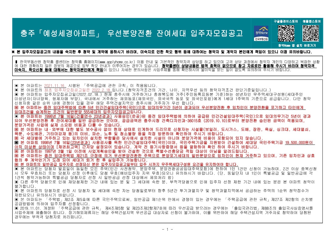  충주 예성세경아파트 입주자모집 공고문