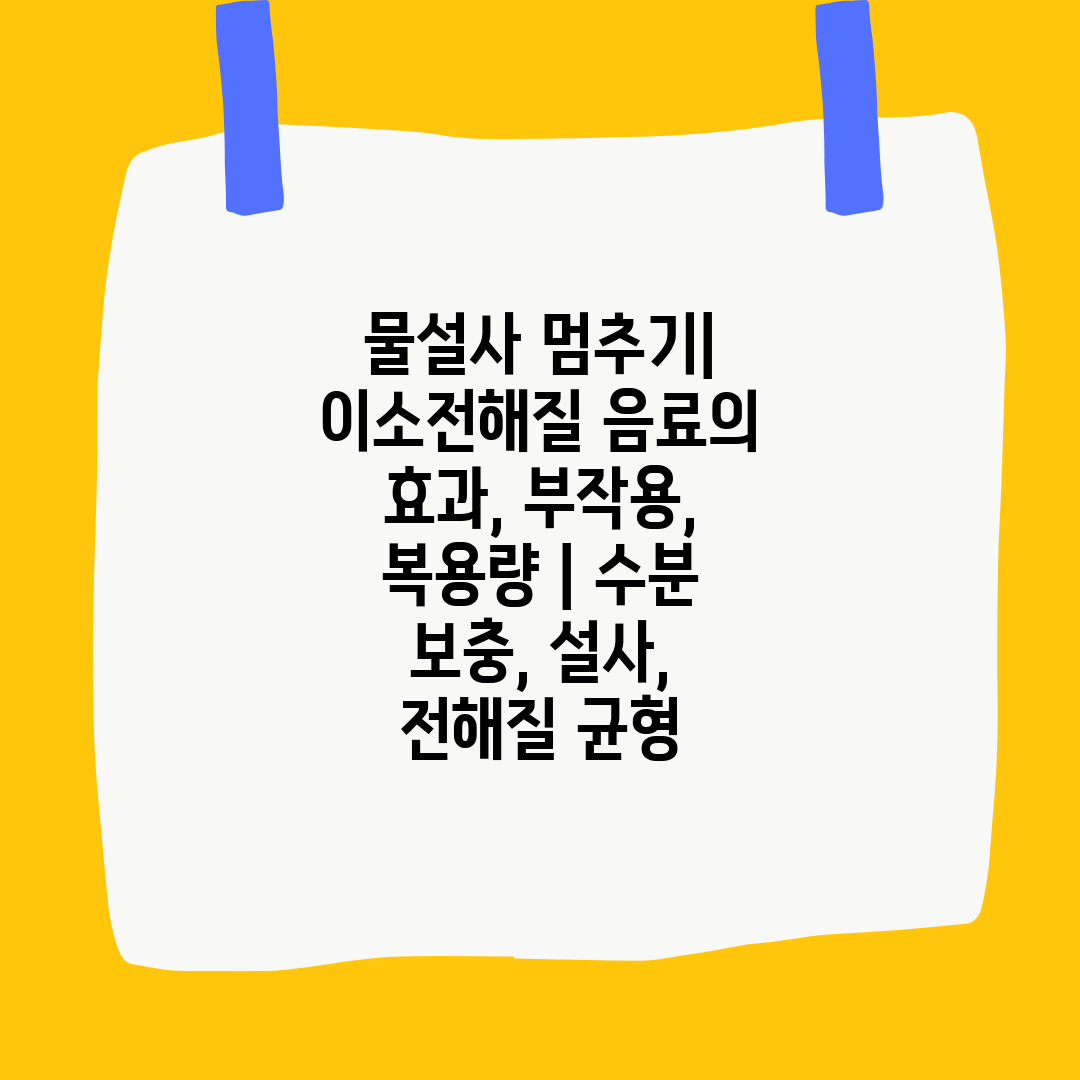 물설사 멈추기 이소전해질 음료의 효과, 부작용, 복용량