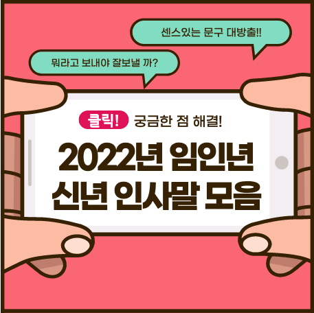  2022년 신년 인사말 모음집 (일상/전체문자/고객/직장 상사 발송용)