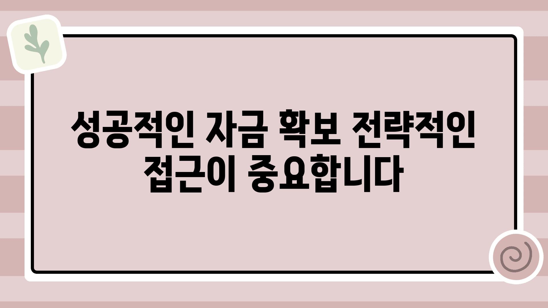 성공적인 자금 확보 전략적인 접근이 중요합니다