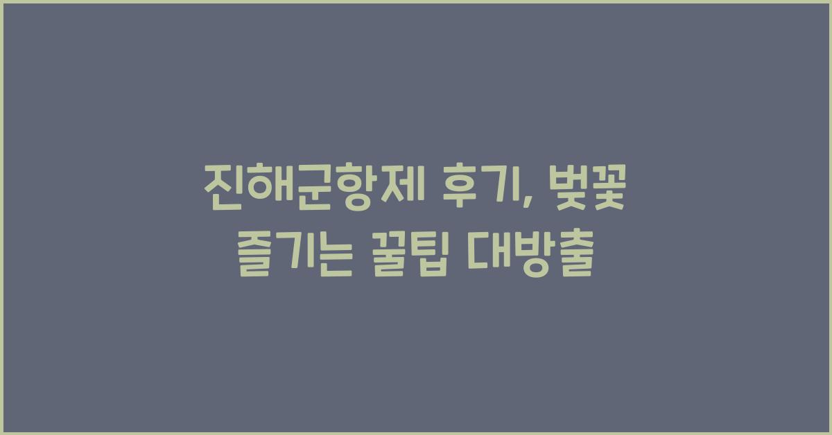 진해군항제 후기