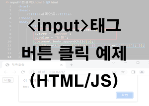  input태그 버튼 클릭 예제 (HTML/JS)