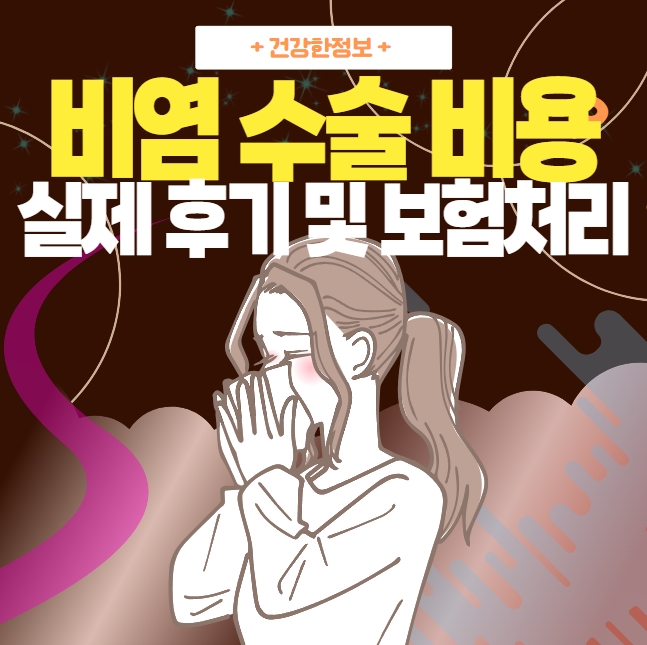비염-수술-비용을-소개하는-대표-이미지