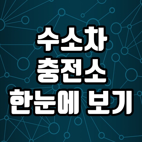  전국 수소차 충전소 확인 및 비용