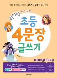 휘리릭-초등-4-문장-글쓰기-아라비안-나이트-편