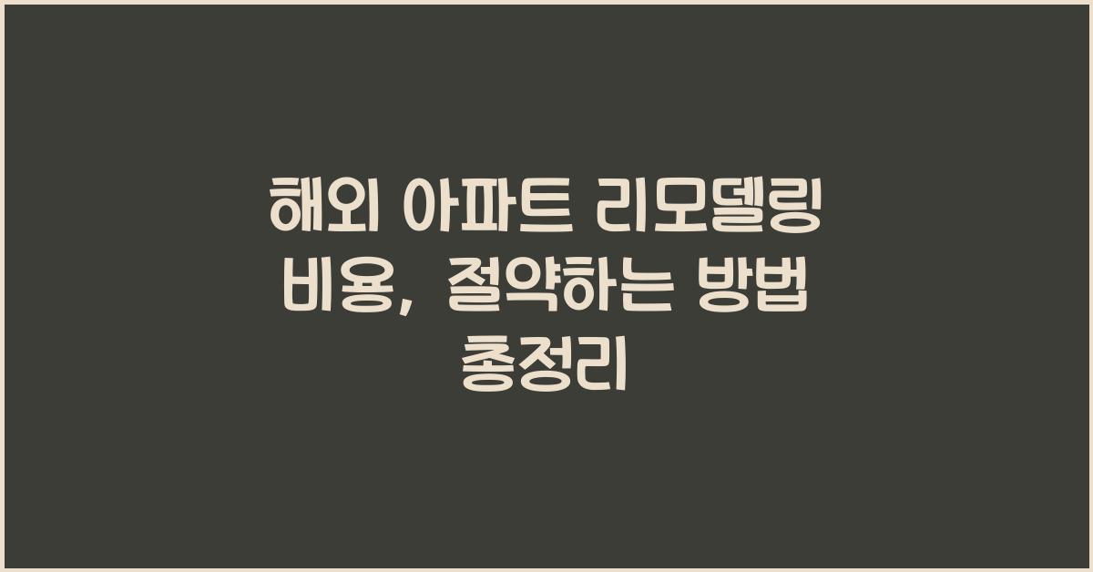 해외 아파트 리모델링 비용