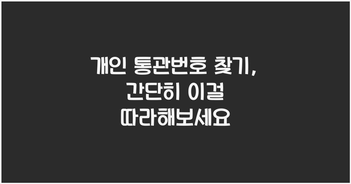 개인 통관번호 찾기