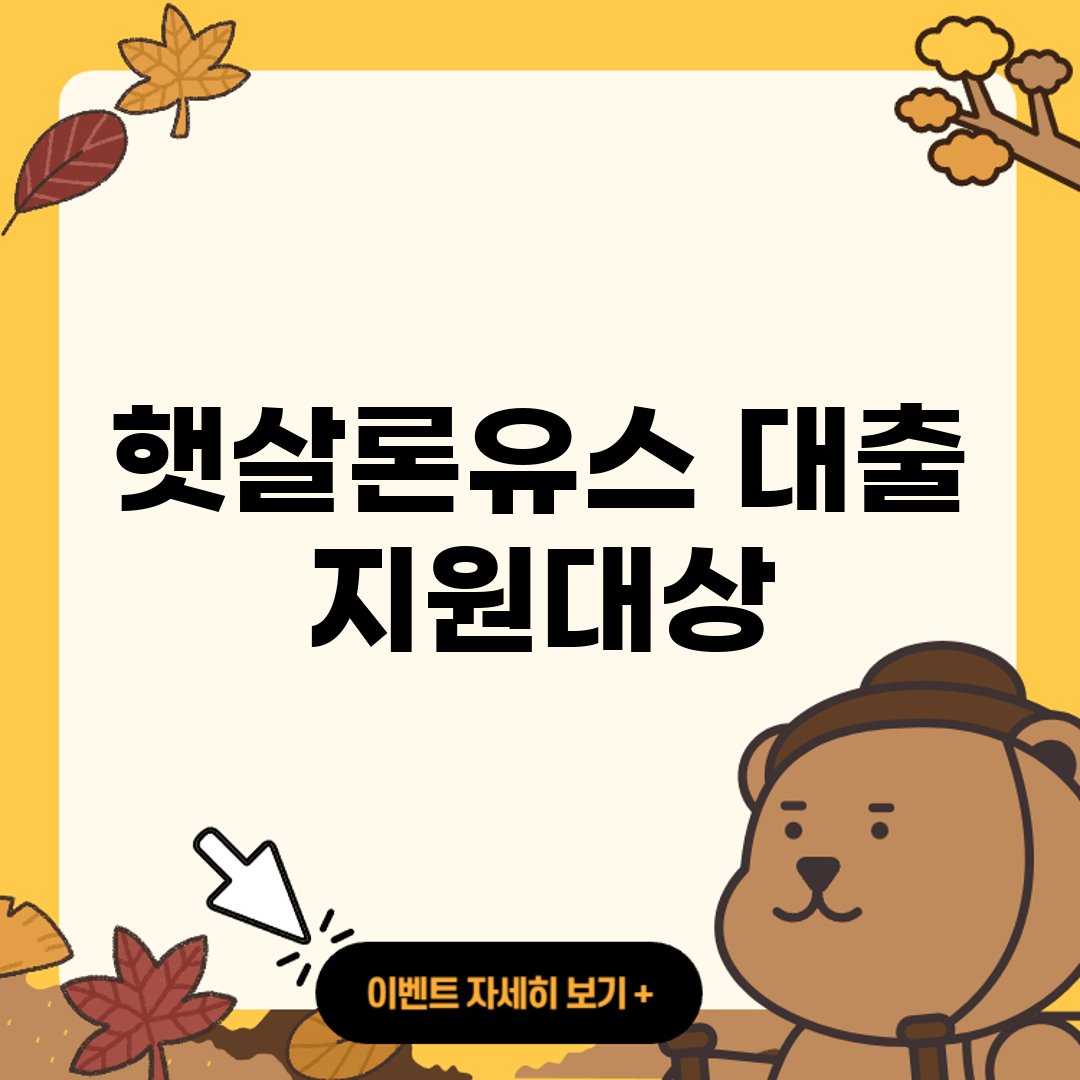 햇살론유스 대출 지원대상 ❘ 필요서류 ❘ 상환기간 ❘ 신청방법