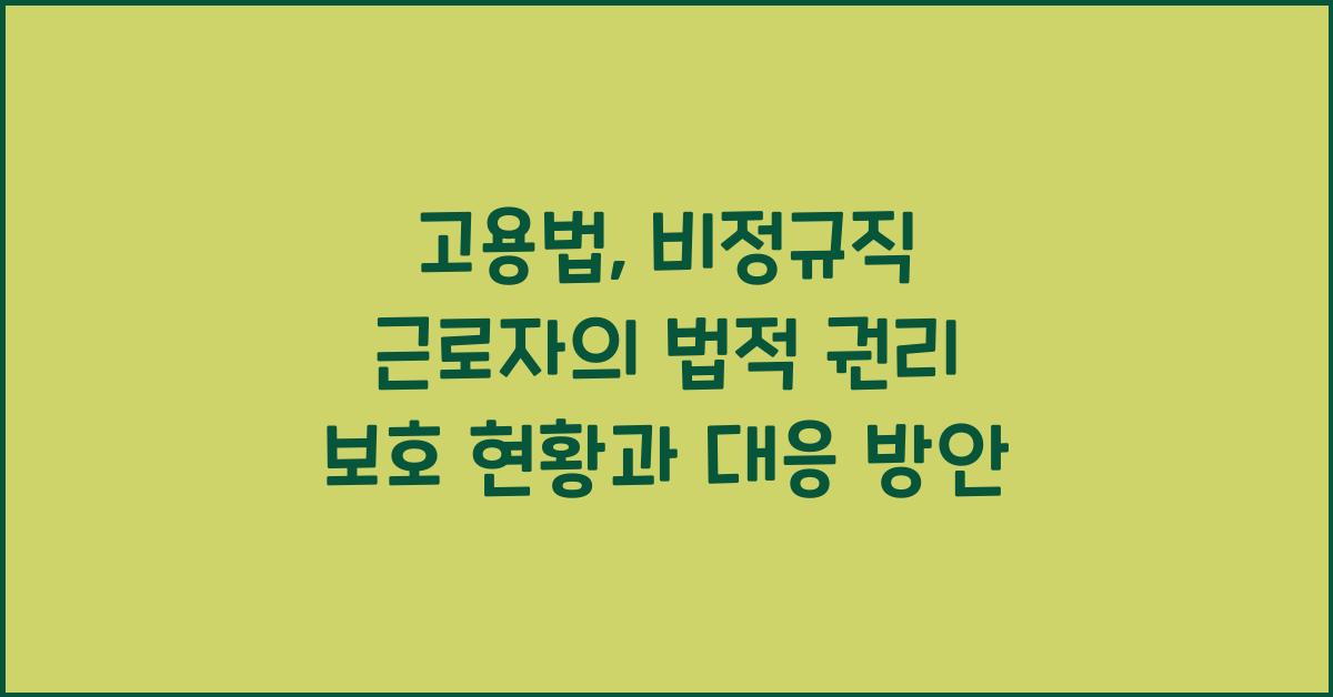 고용법: 비정규직 근로자의 법적 권리 보호
