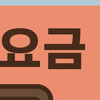 전기요금 할인
