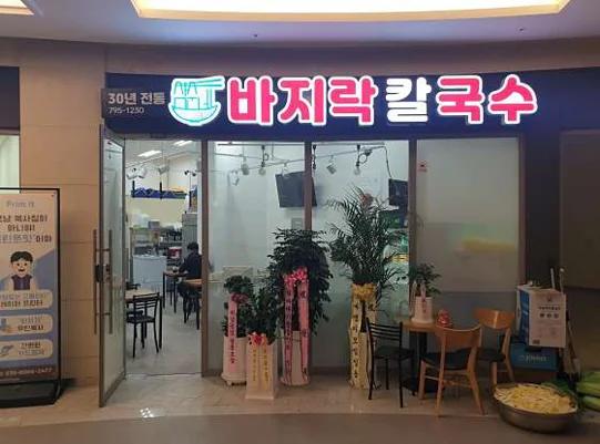 삼순네 바지락칼국수