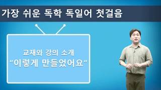  가장 쉬운 독학 독일어 첫걸음 - 총 22 강