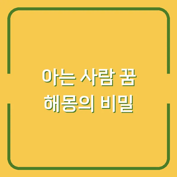 아는 사람 꿈 해몽의 비밀