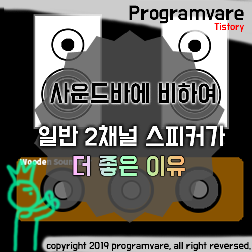  사운드바보다 일반 2채널 스피커 음질이 더 좋은이유