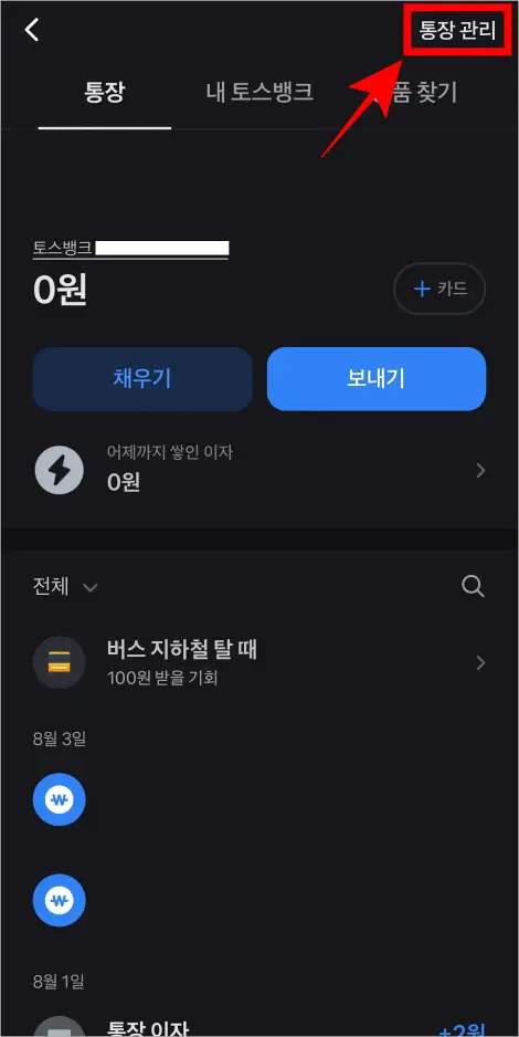 통장 화면 상단의 '통장 관리'를 선택