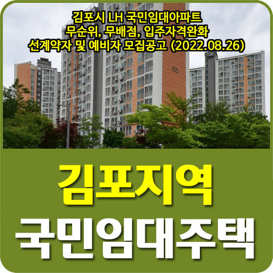  김포시 LH 국민임대아파트 무순위, 무배점, 입주자격완화 선계약자 및 예비자 모집공고 (2022.08.26)