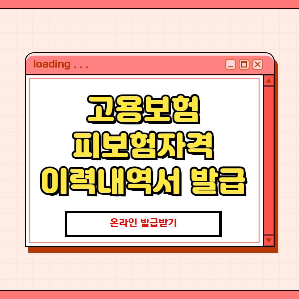  고용보험 피보험자격 이력내역서 발급 방법