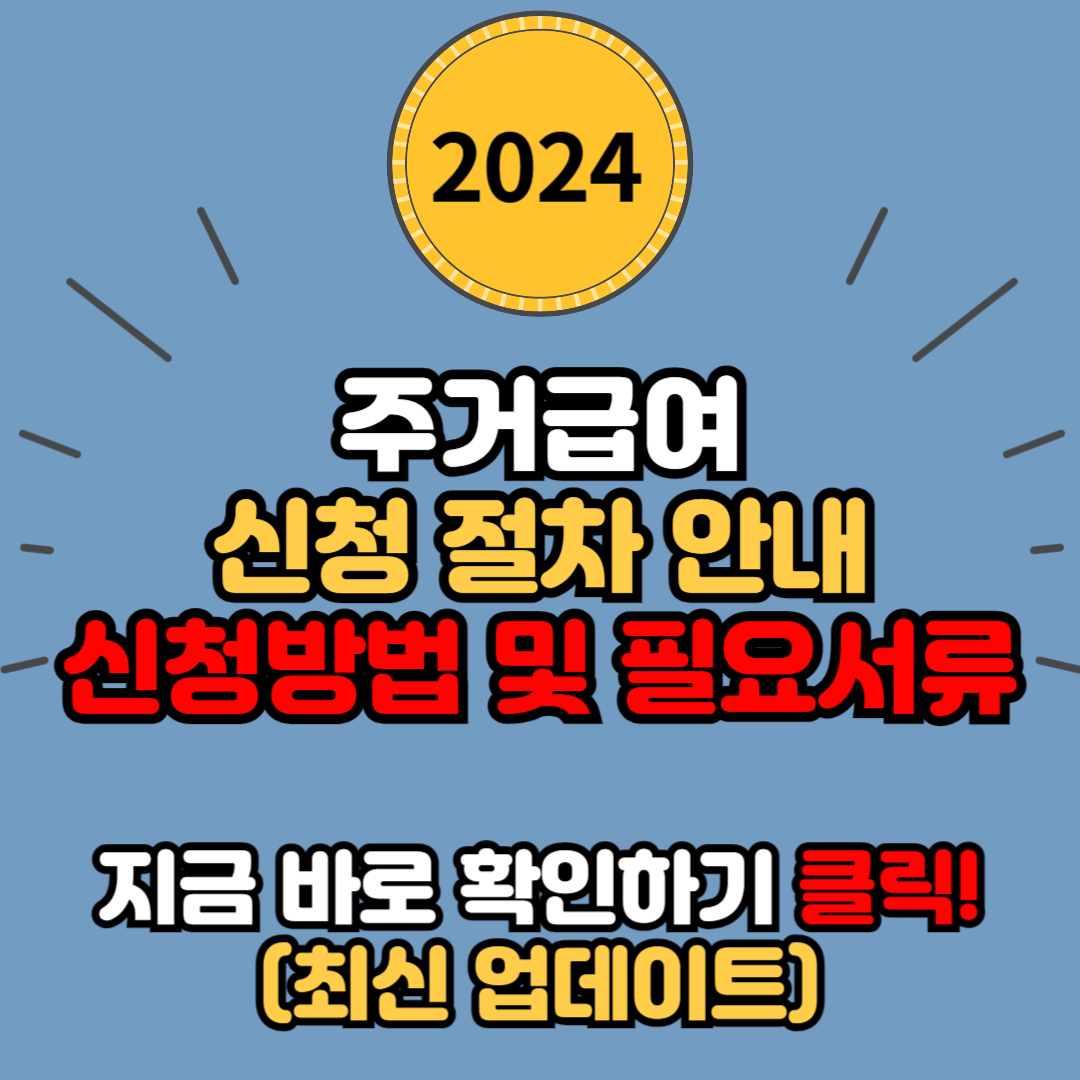 주거급여 신청 절차 안내 (신청 방법 및 필요 서류)