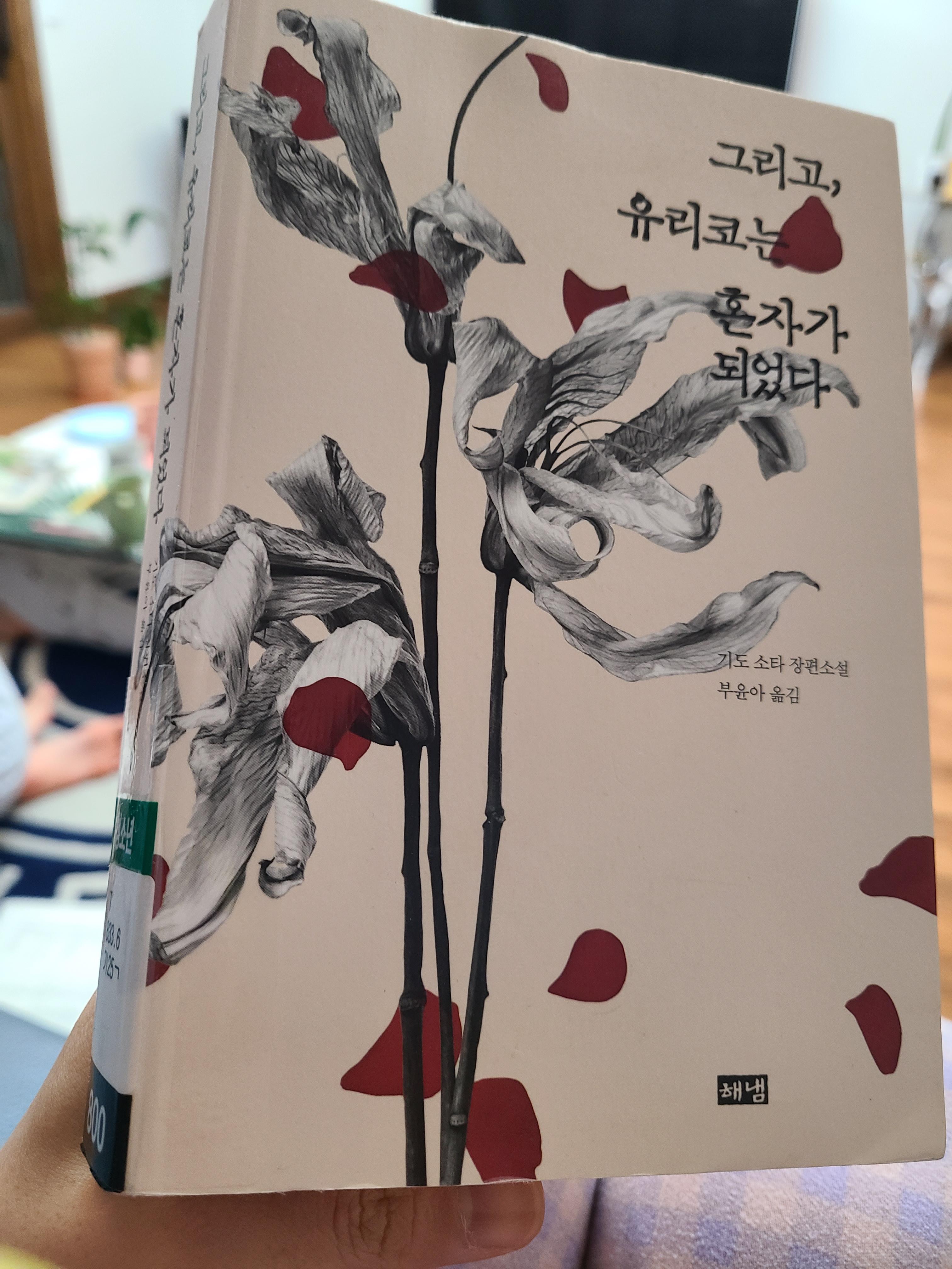  22-024] 그리고, 유리코는 혼자가 되었다 /기도 소타