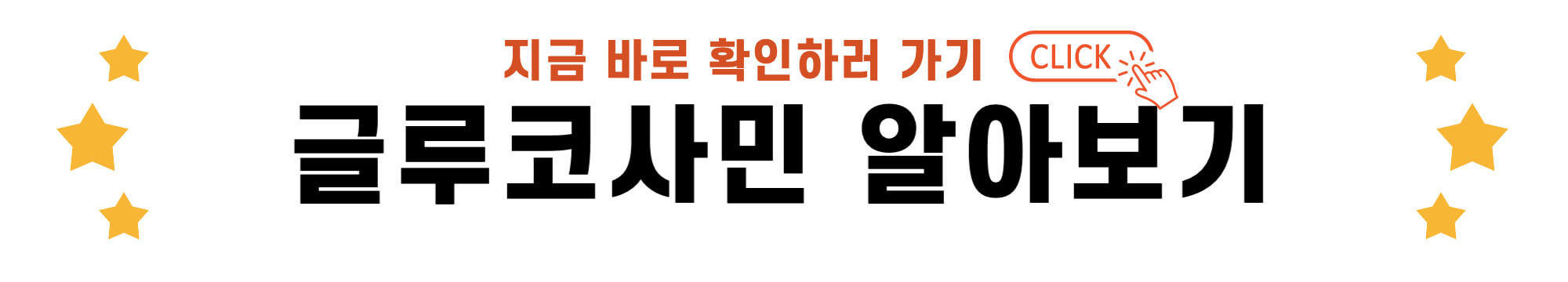글루코사민 바로가기 링크