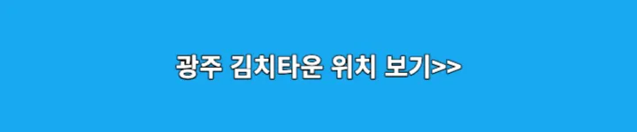 광주김치타운 위치보기