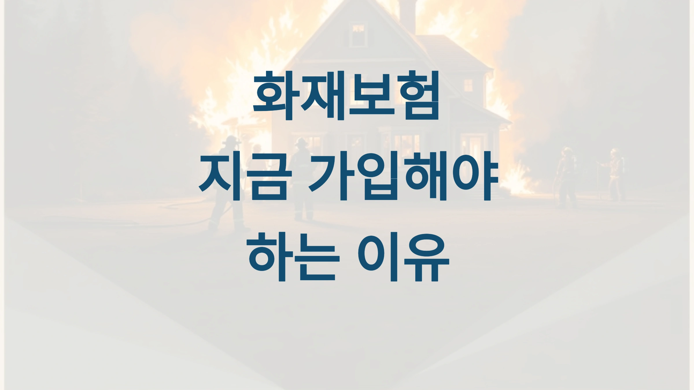 화재보험의 중요성과 필요성