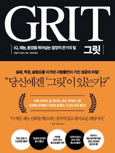  그릿 ( GRIT ) _ 도서 소개, 저자 소개, 소감