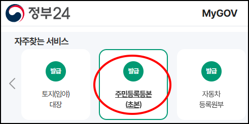정부24 사이트
자주 찾는 서비스
주민등록등본(초본) 발급